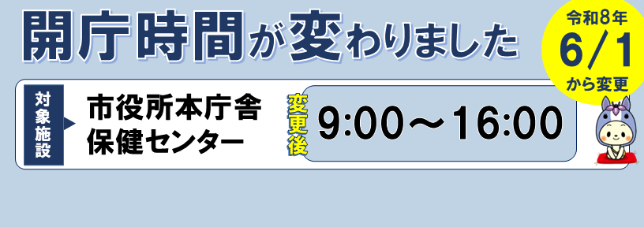 開庁時間変更
