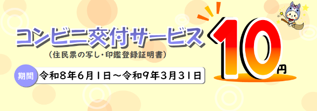 コンビニ交付サービス（住民票写し、印鑑登録証明書）１０円のお知らせ