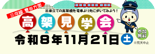 高架見学会のバナー