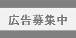 広告募集中