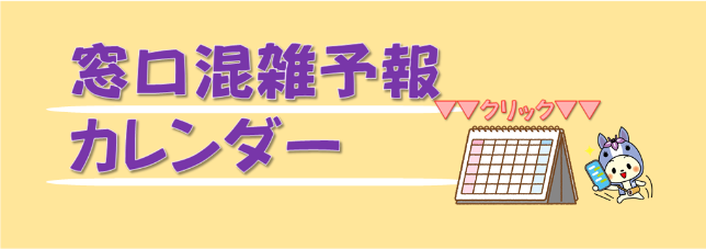 窓口混雑予報カレンダー