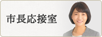 市長応接室