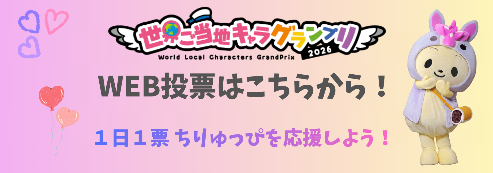 ちりゅっぴ応援フォーム