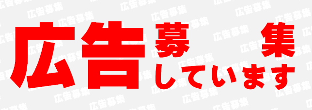 バナー：広告募集