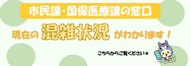 市民課・国保医療課の窓口 現在の混雑状況がわかります！こちらからご覧ください