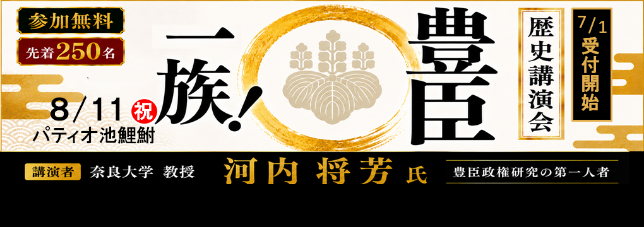 歴史講演会　豊臣一族