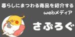 暮らしにまつわる商品を紹介するwebメディア　さぶろぐ