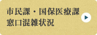 市民課・国保医療課 窓口混雑状況