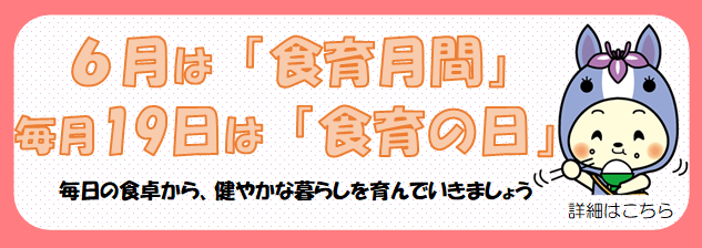 食育の日・おうちでごはんの日