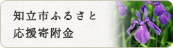 知立市ふるさと応援寄附金