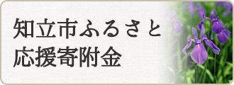 知立市ふるさと応援寄附金