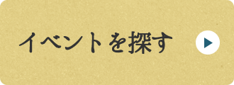 イベントを探す