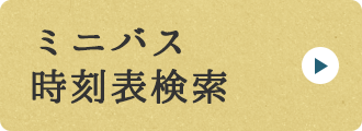 ミニバス時刻表検索