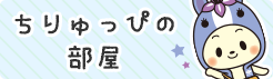 ちりゅっぴの部屋