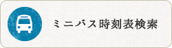 ミニバス時刻表検索