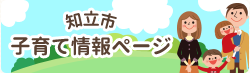 知立市 子育て情報ページ