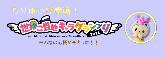 世界ご当地キャラグランプリ