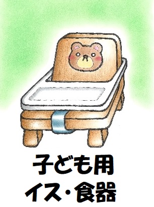 04子ども用イス・食器