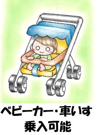 05ベビーカー、車いす乗入可