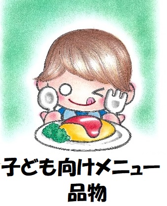 06子ども向けメニュー　品物