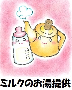 09ミルクのお湯提供