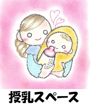 01授乳スペース