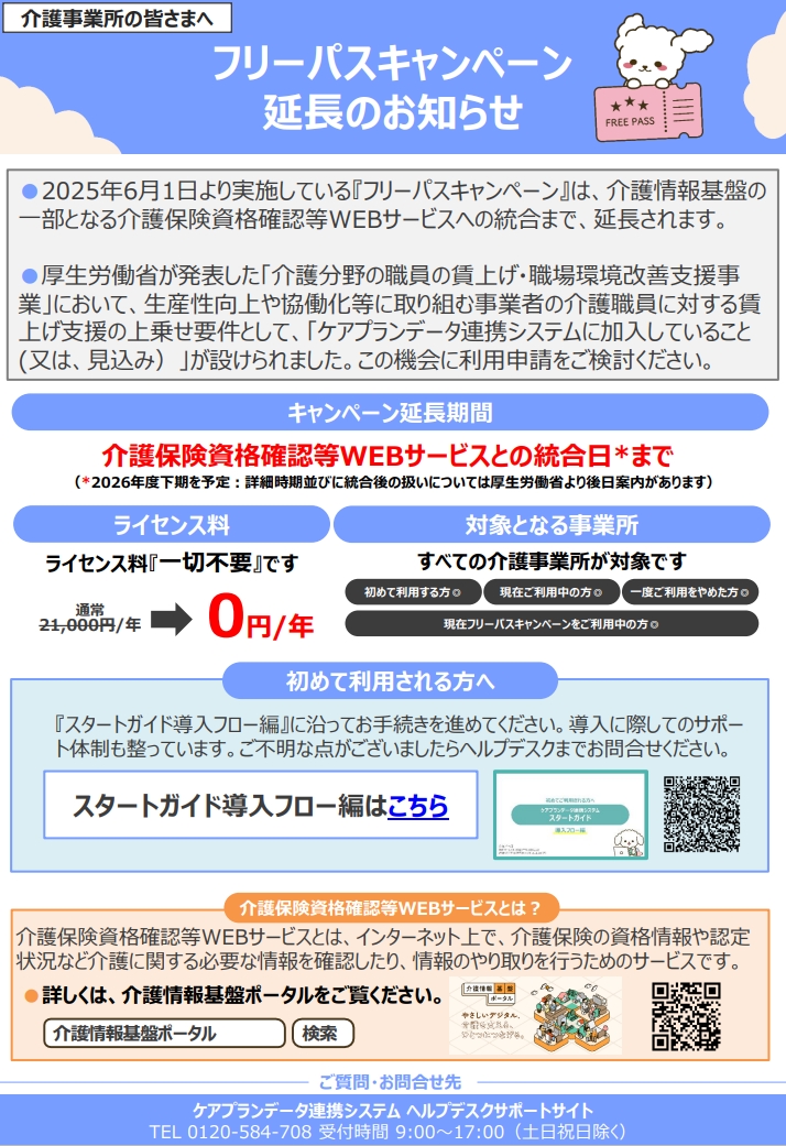 ケアプランデータ連携システムフリーパスキャンペーン延長に関するお知らせ