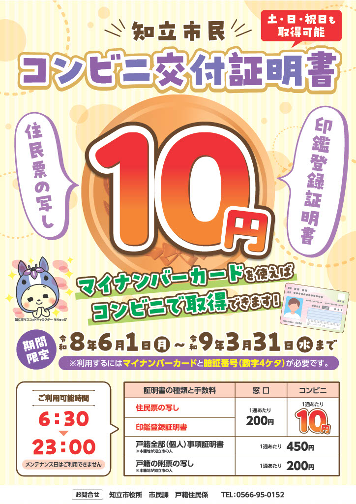 マイナンバーカードによるコンビニ交付／知立市 -輝くまち、みんなの知立‐