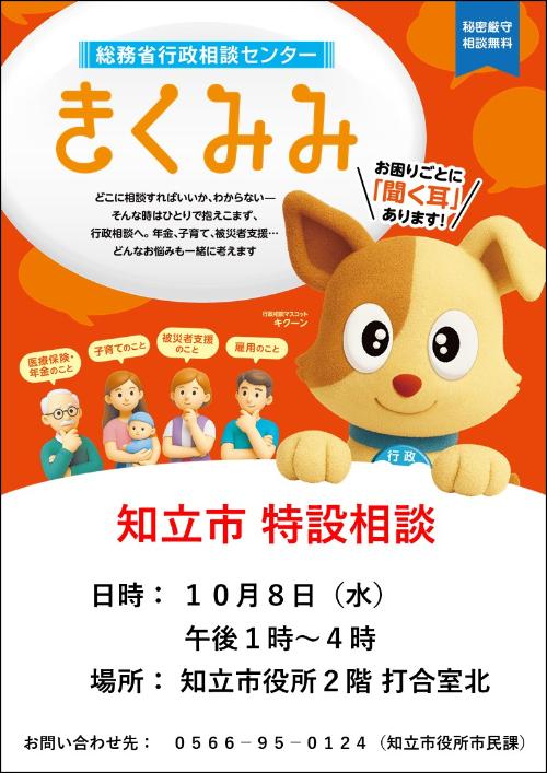 知立市特設相談