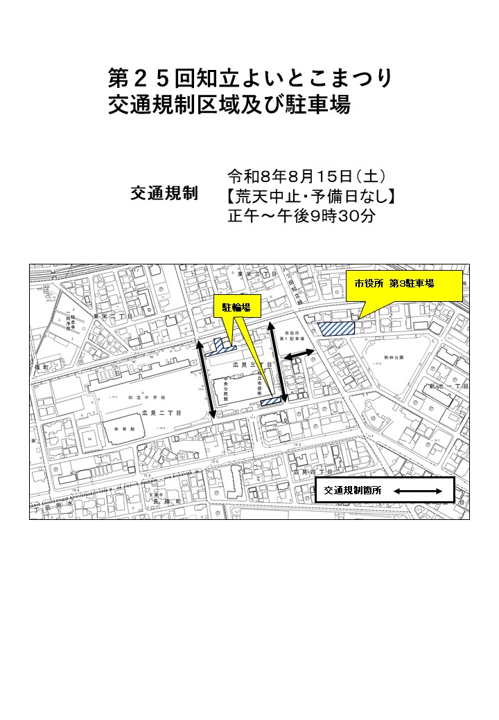 よいとこ交通規制