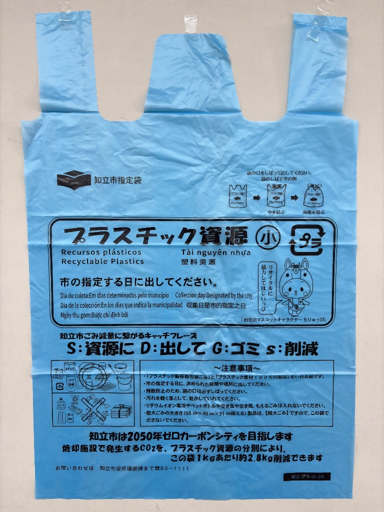 プラスチック資源袋