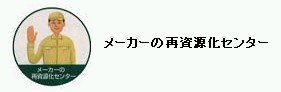 再資源化イメージ