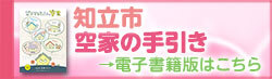 知立市空家の手引き