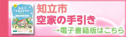 知立市空家の手引き