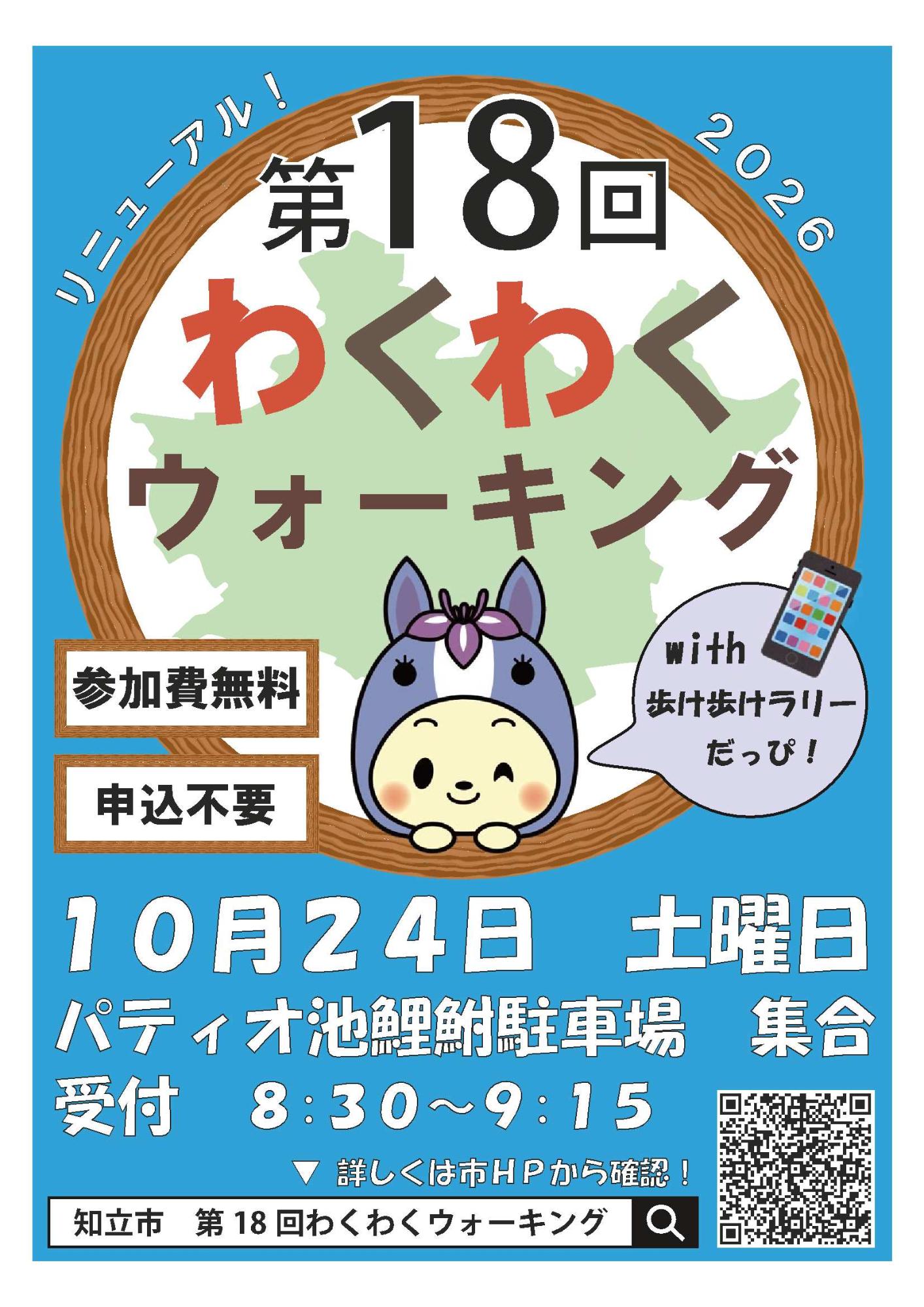 第18回わくわくウォーキングチラシ表