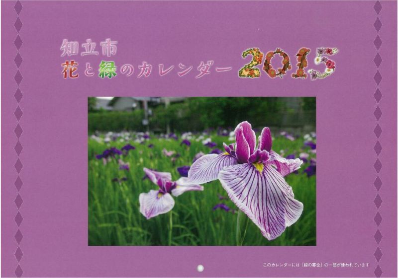 (写真)花と緑のカレンダー1