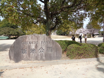 新地公園