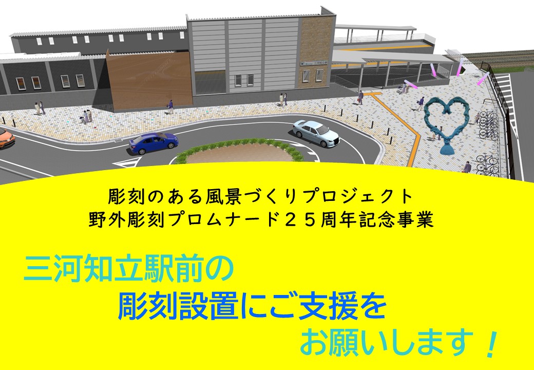 三河知立駅前の彫刻設置にご支援をお願いします