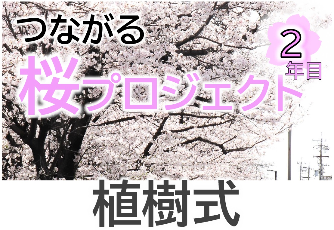 つながる桜プロジェクト2年目植樹式タイトル