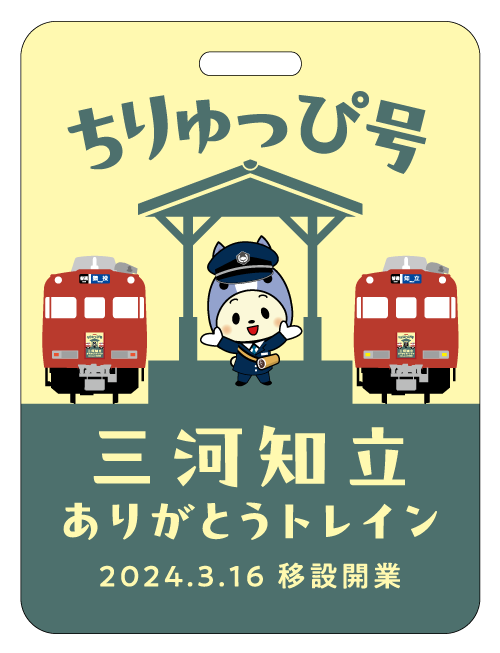 「ちりゅっぴ号」記念系統板イメージ