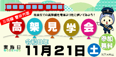 高架見学会画像
