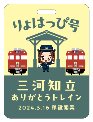 「りょはっぴ号」記念系統板