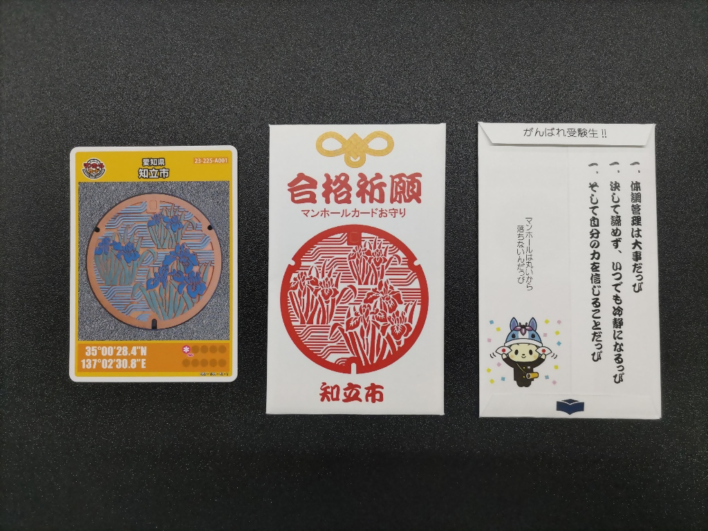 合格祈願マンホールカードお守り