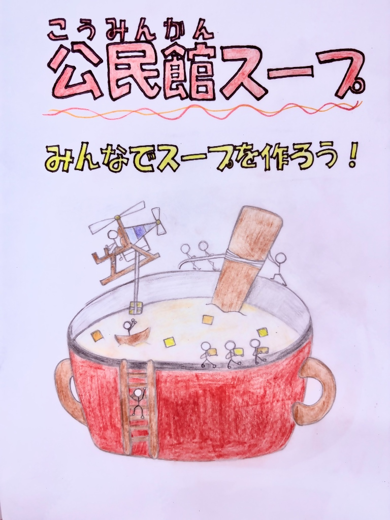 公民館スープポスター