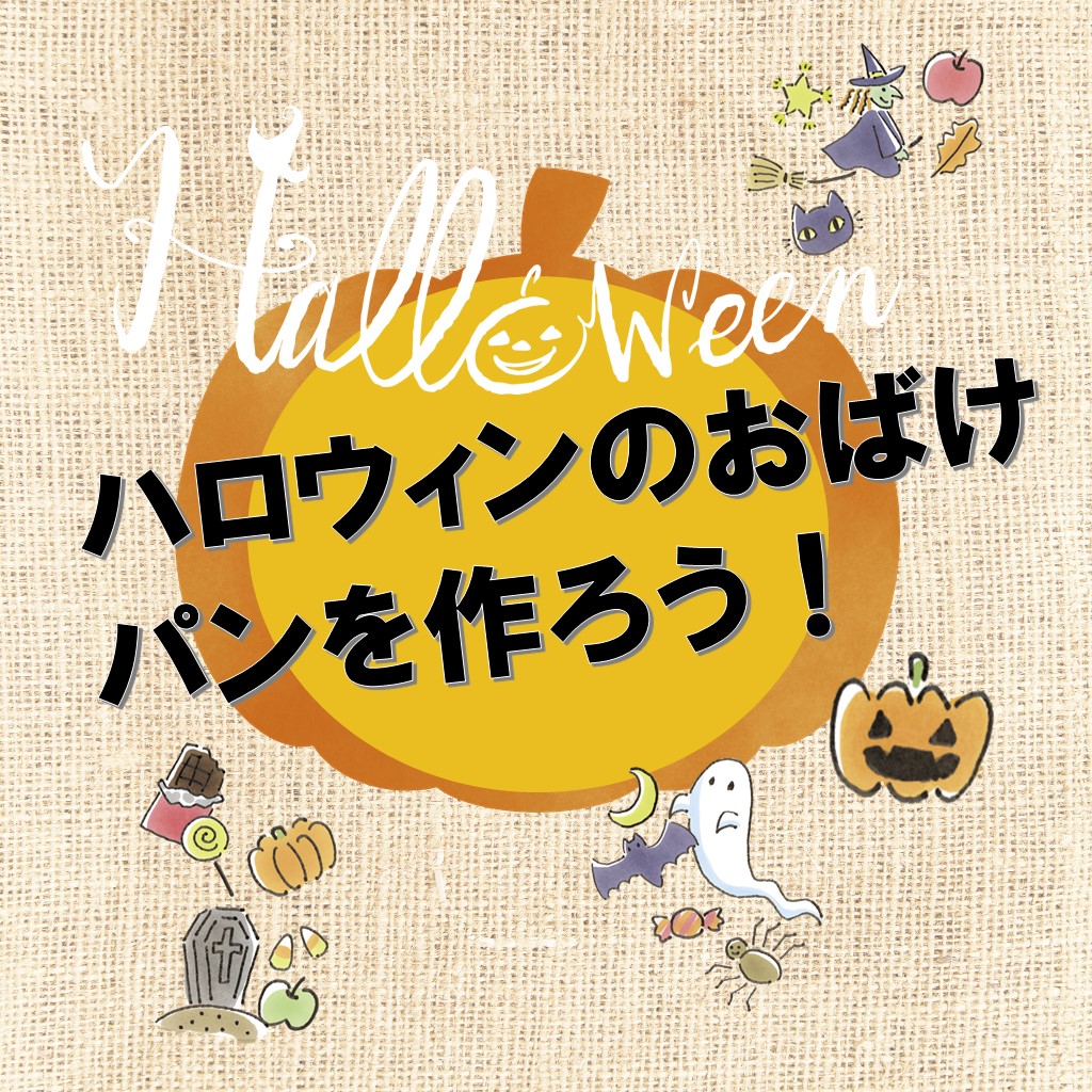 ハロウィンのおばけパンを作ろう！