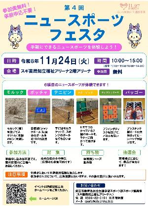 ニュースポーツフェスタチラシ