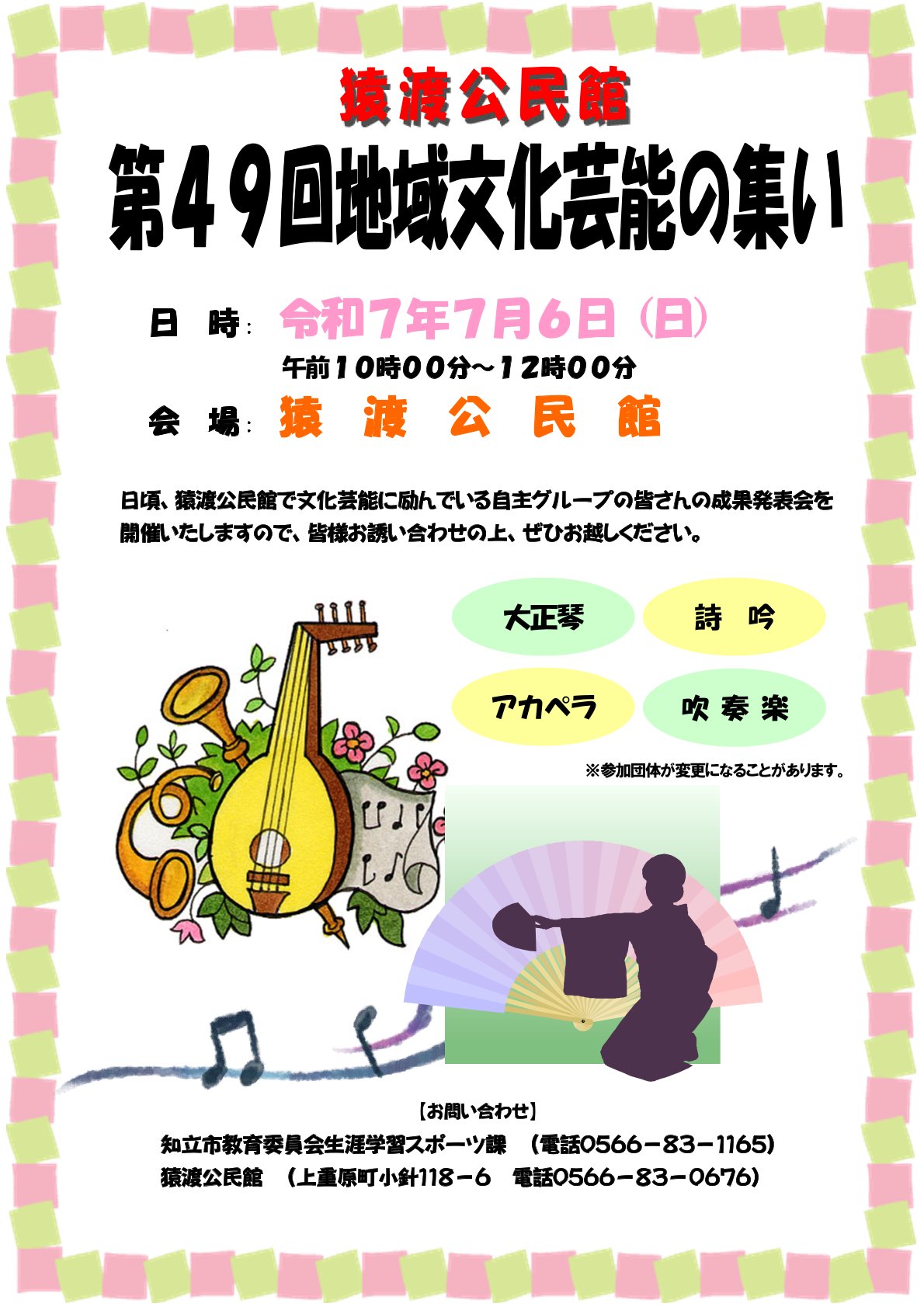 猿渡公民館文化芸能の集いポスター