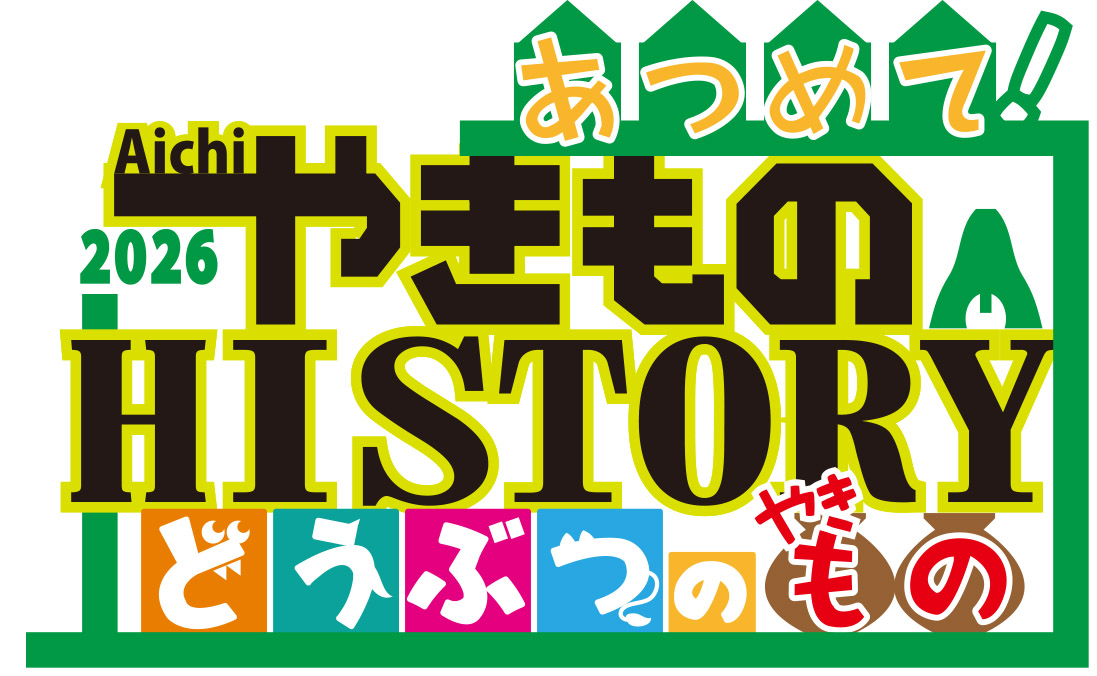 愛知やきものヒストリー2026