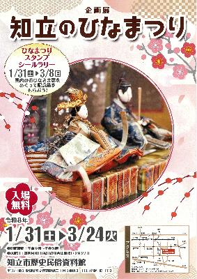 【チラシ】企画展「知立のひなまつり」