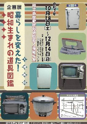 【チラシ】暮らしを変えた！昭和生まれの道具図鑑